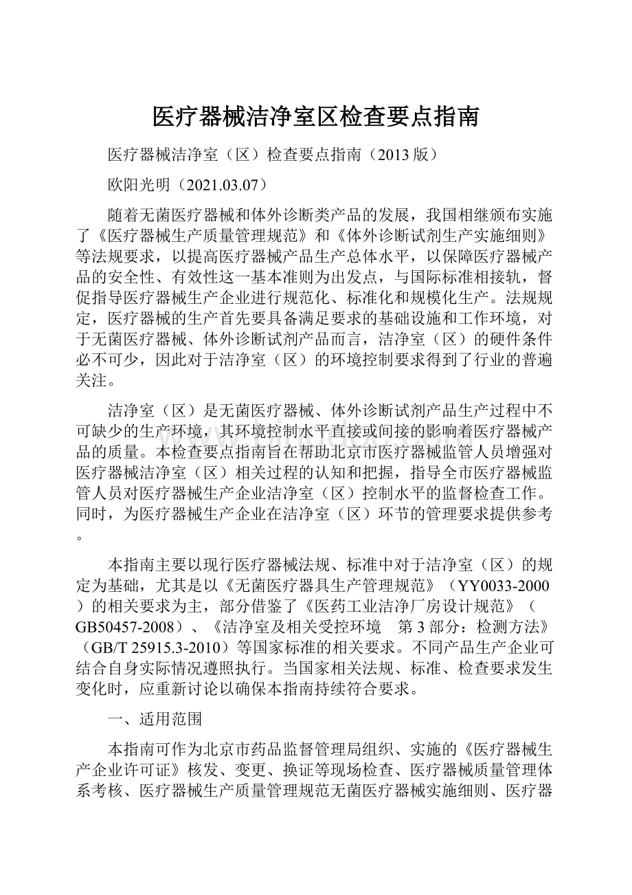 医疗器械洁净室区检查要点指南Word文档下载推荐.docx_第1页