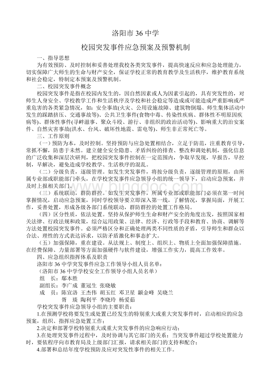 校园突发事件应急预案及预警机制.doc_第1页