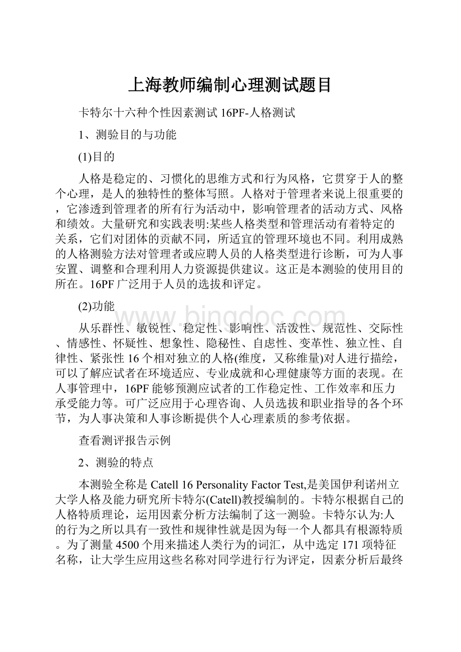 上海教师编制心理测试题目.docx_第1页