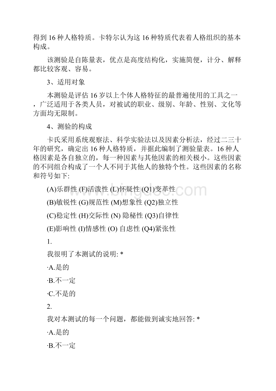 上海教师编制心理测试题目.docx_第2页