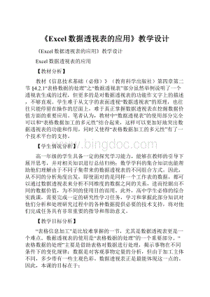 《Excel数据透视表的应用》教学设计Word文档下载推荐.docx