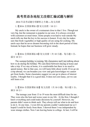 高考英语各地短文改错汇编试题与解析.docx