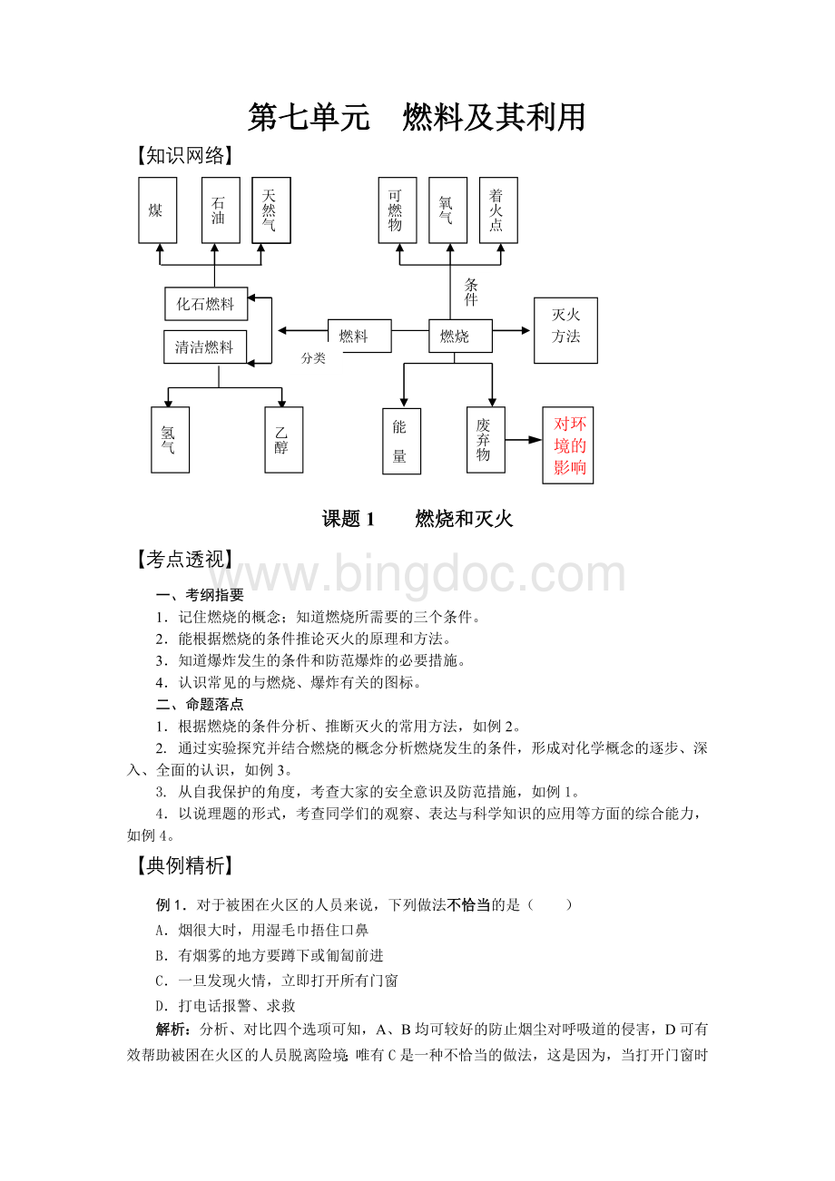 中考化学一轮复习导学案燃料及其利用.doc_第1页