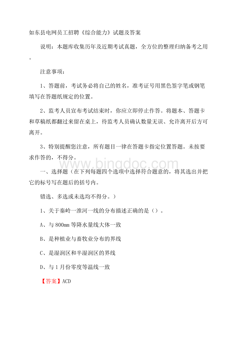 如东县电网员工招聘《综合能力》试题及答案文档格式.docx_第1页
