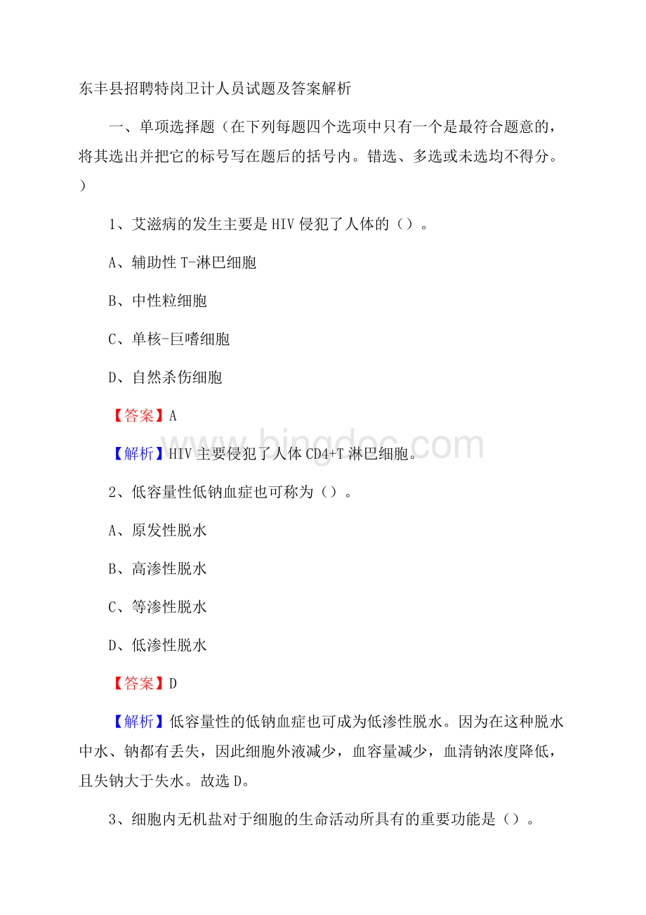 东丰县招聘特岗卫计人员试题及答案解析文档格式.docx_第1页