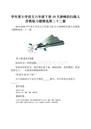 学年度小学语文六年级下册15天游峰的扫路人苏教版习题精选第二十二篇.docx