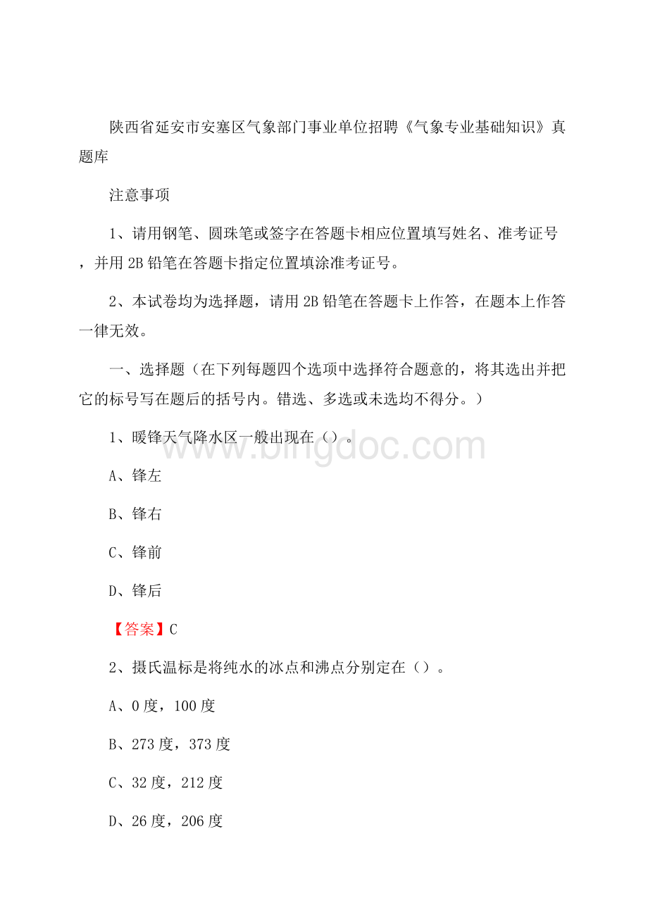 陕西省延安市安塞区气象部门事业单位招聘《气象专业基础知识》 真题库.docx