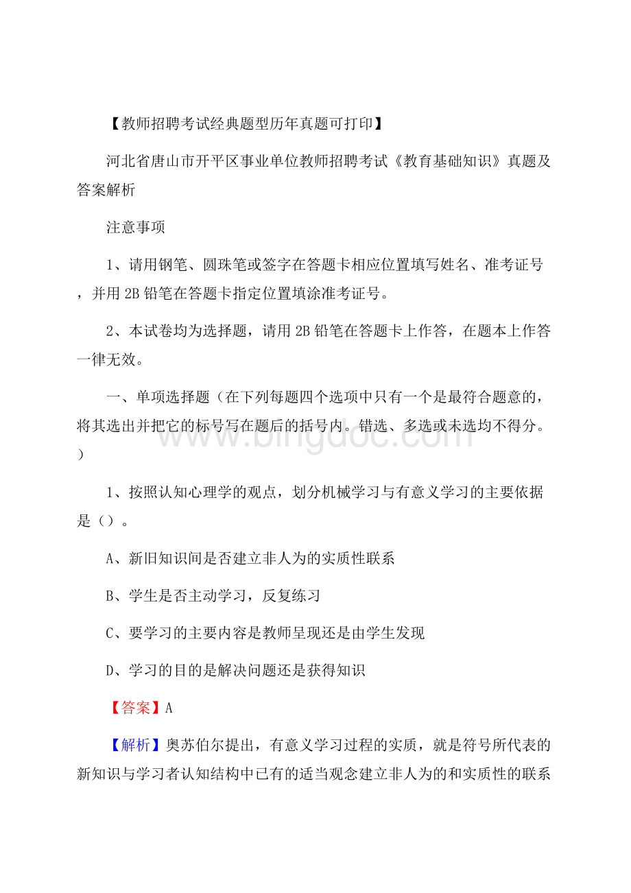 河北省唐山市开平区事业单位教师招聘考试《教育基础知识》真题及答案解析.docx_第1页