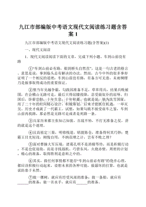 九江市部编版中考语文现代文阅读练习题含答案1.docx