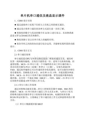 单片机串口通信及液晶显示课件.docx