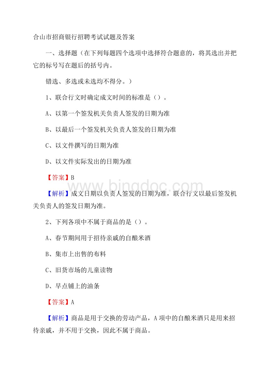 合山市招商银行招聘考试试题及答案Word格式文档下载.docx_第1页