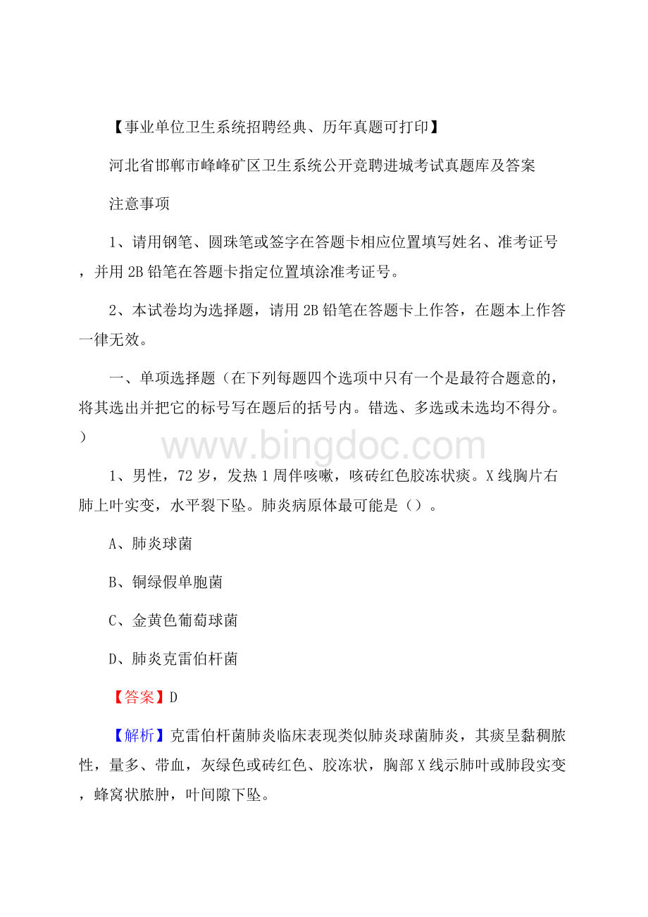 河北省邯郸市峰峰矿区卫生系统公开竞聘进城考试真题库及答案.docx_第1页