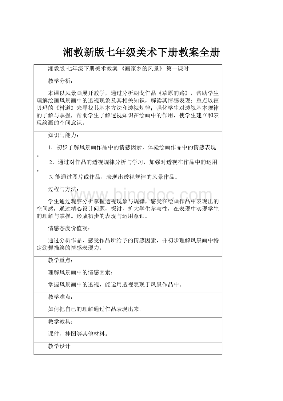 湘教新版七年级美术下册教案全册.docx