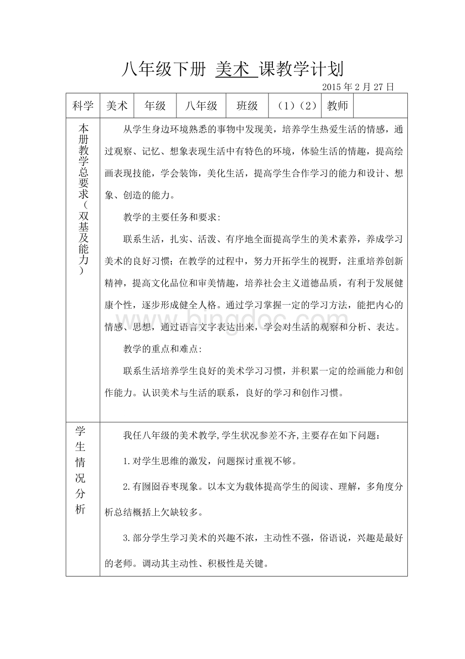 新人美版八年级下册美术教学计划.doc_第2页