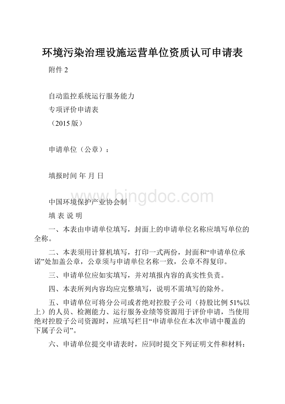 环境污染治理设施运营单位资质认可申请表Word下载.docx