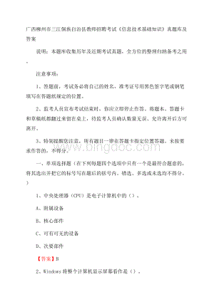 广西柳州市三江侗族自治县教师招聘考试《信息技术基础知识》真题库及答案Word格式.docx