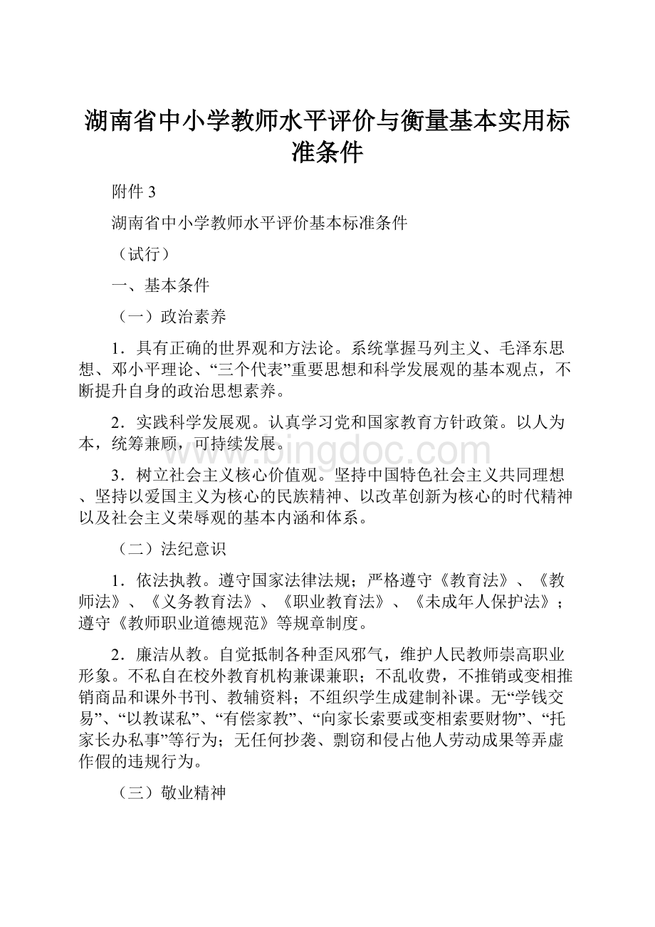 湖南省中小学教师水平评价与衡量基本实用标准条件文档格式.docx_第1页