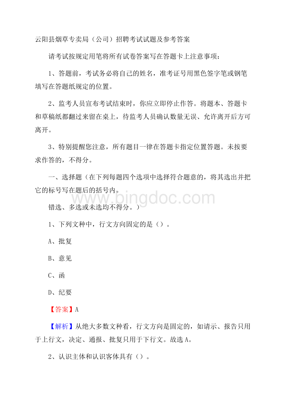 云阳县烟草专卖局(公司)招聘考试试题及参考答案.docx_第1页