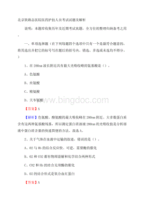 北京铁路总医院医药护技人员考试试题及解析.docx