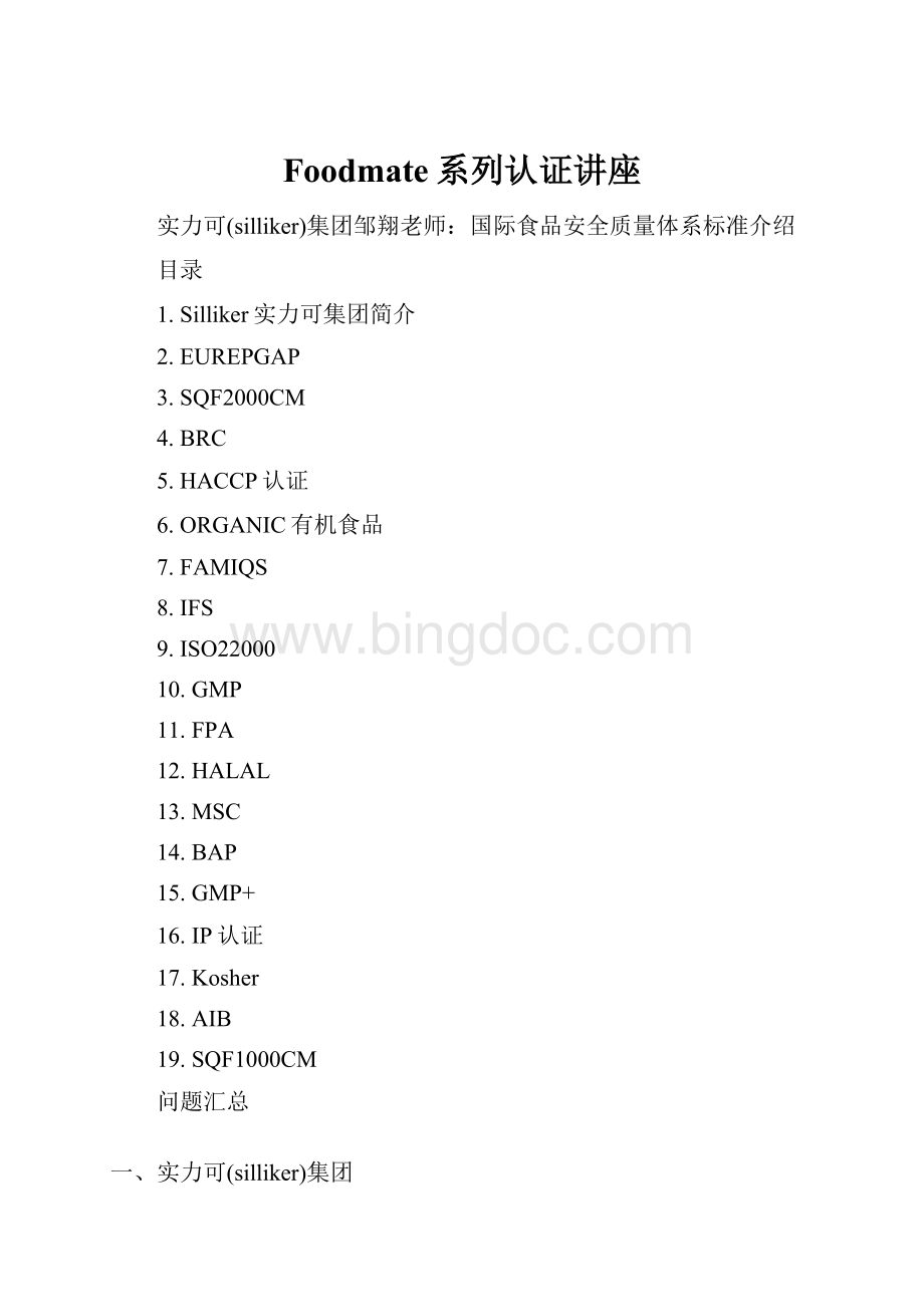 Foodmate系列认证讲座.docx_第1页