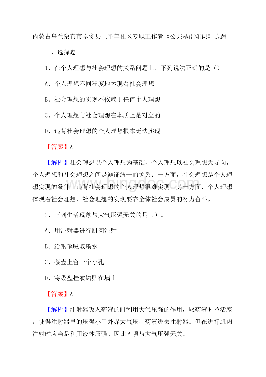 内蒙古乌兰察布市卓资县上半年社区专职工作者《公共基础知识》试题Word格式.docx_第1页