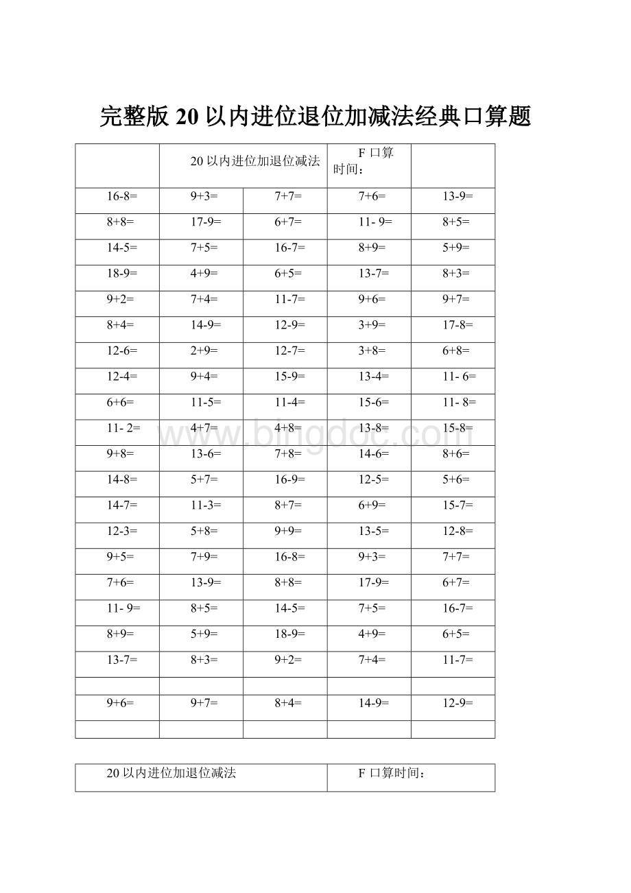 完整版20以内进位退位加减法经典口算题Word文档下载推荐.docx_第1页