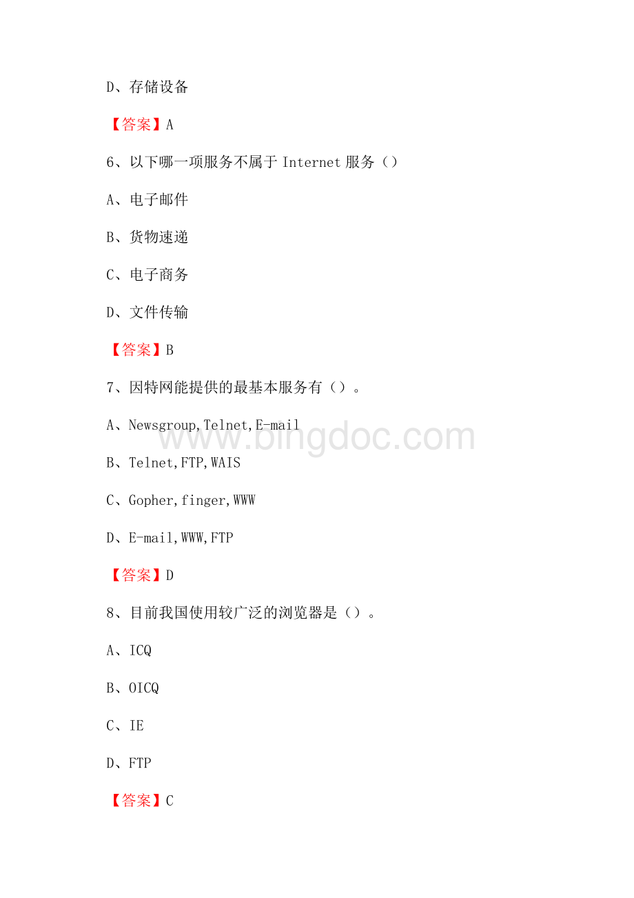 海淀区移动公司专业岗位《计算机基础知识》试题汇编.docx_第3页