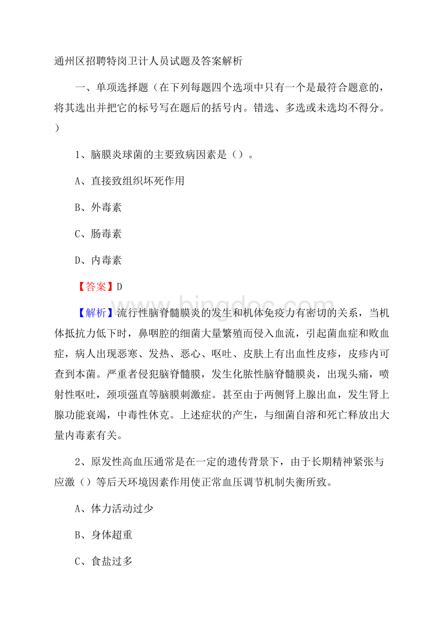 通州区招聘特岗卫计人员试题及答案解析Word格式文档下载.docx_第1页