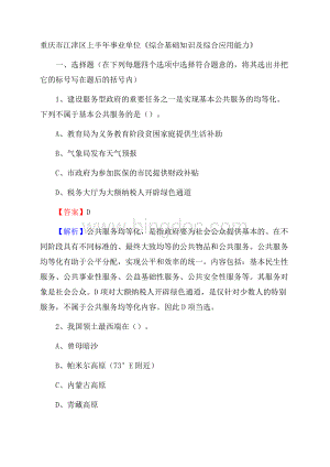 重庆市江津区上半年事业单位《综合基础知识及综合应用能力》文档格式.docx