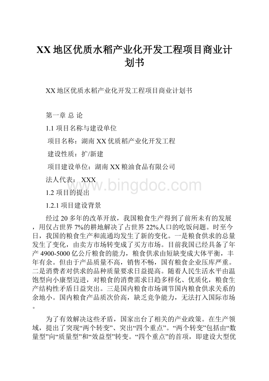 XX地区优质水稻产业化开发工程项目商业计划书.docx_第1页