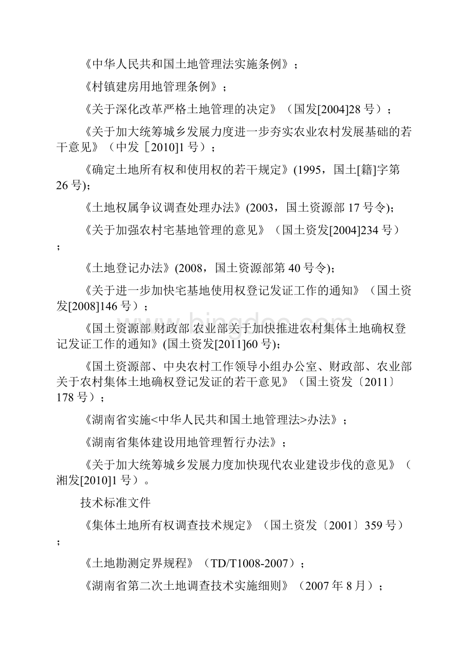湖南省农村集体土地确权登记发证技术方案最终排版0615Word文档格式.docx_第3页