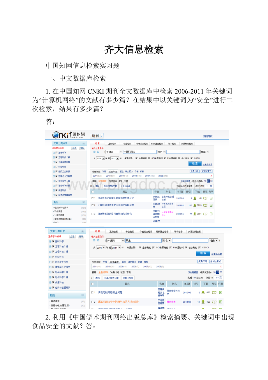 齐大信息检索.docx