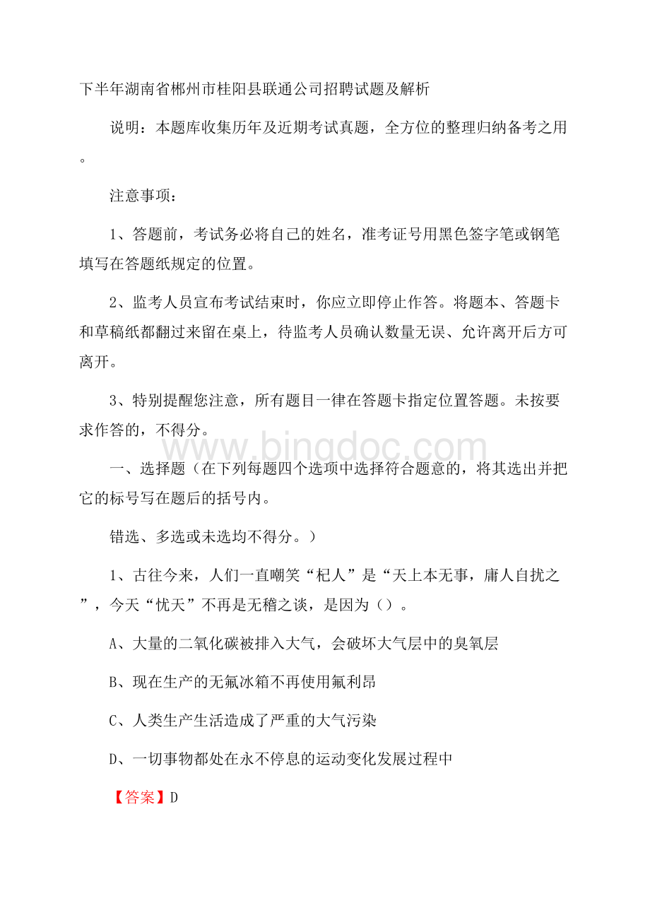 下半年湖南省郴州市桂阳县联通公司招聘试题及解析Word文件下载.docx_第1页