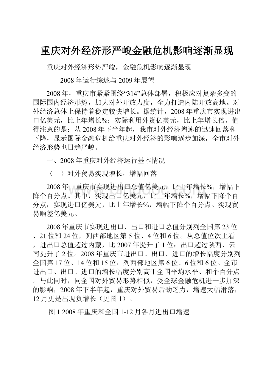 重庆对外经济形严峻金融危机影响逐渐显现文档格式.docx