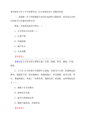 重庆邮电大学下半年招聘考试《公共基础知识》试题及答案.docx