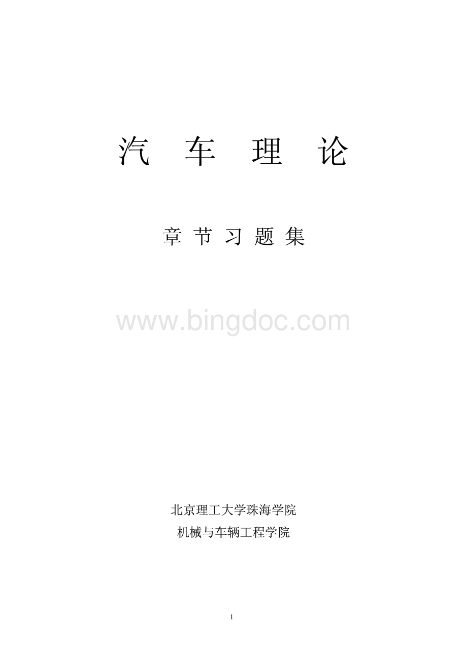 汽车理论章节习题集(附答案).pdf