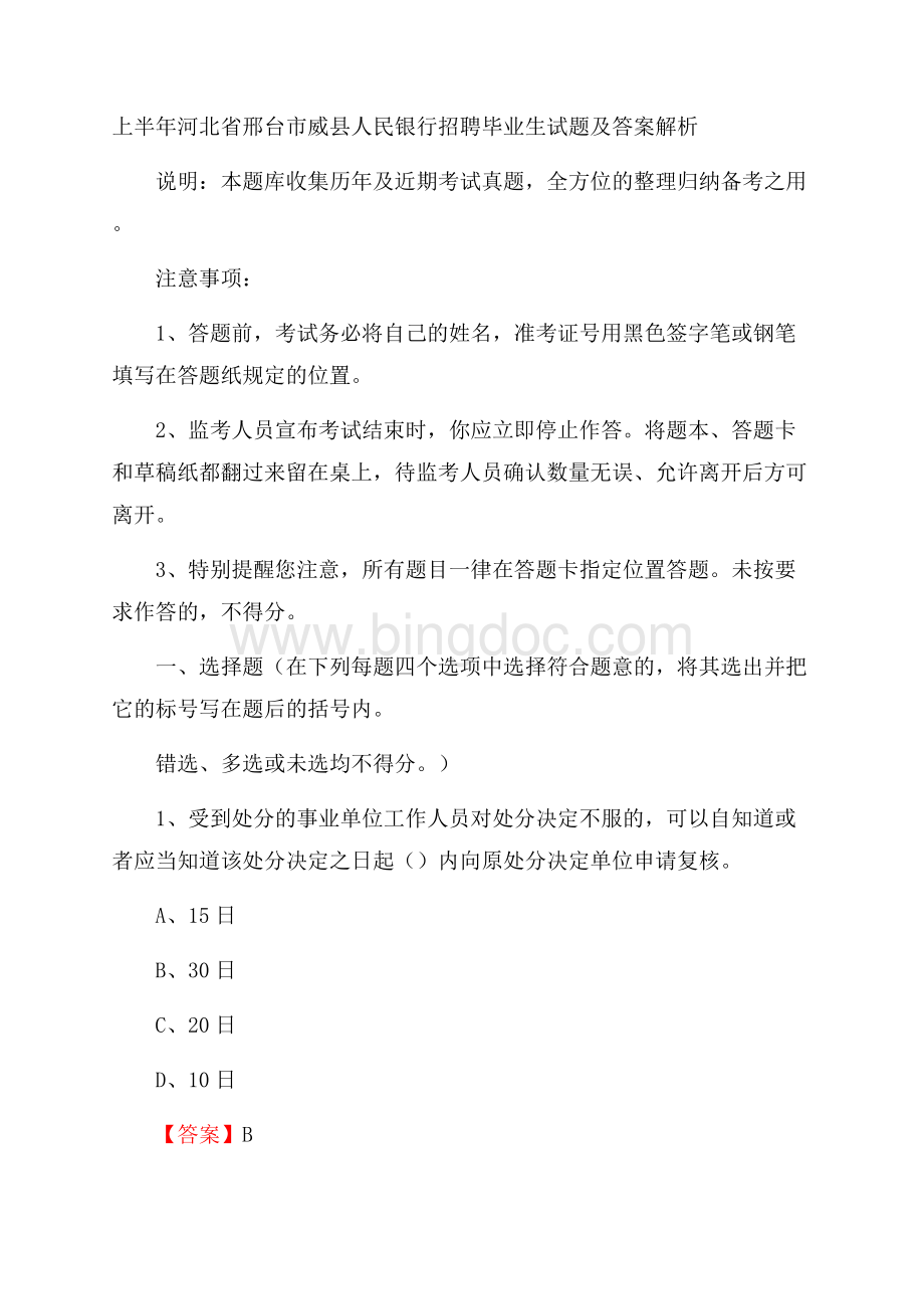 上半年河北省邢台市威县人民银行招聘毕业生试题及答案解析.docx