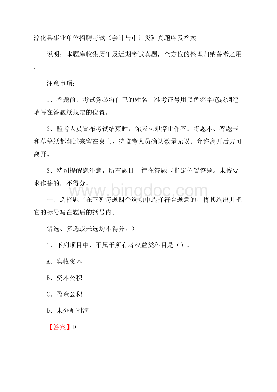 淳化县事业单位招聘考试《会计与审计类》真题库及答案Word格式.docx