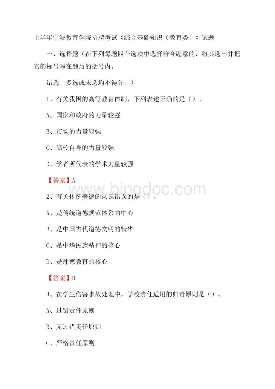 上半年宁波教育学院招聘考试《综合基础知识(教育类)》试题.docx_第1页