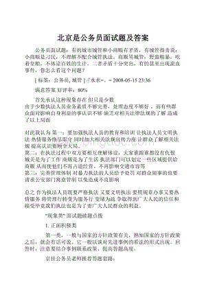 北京是公务员面试题及答案Word文档格式.docx