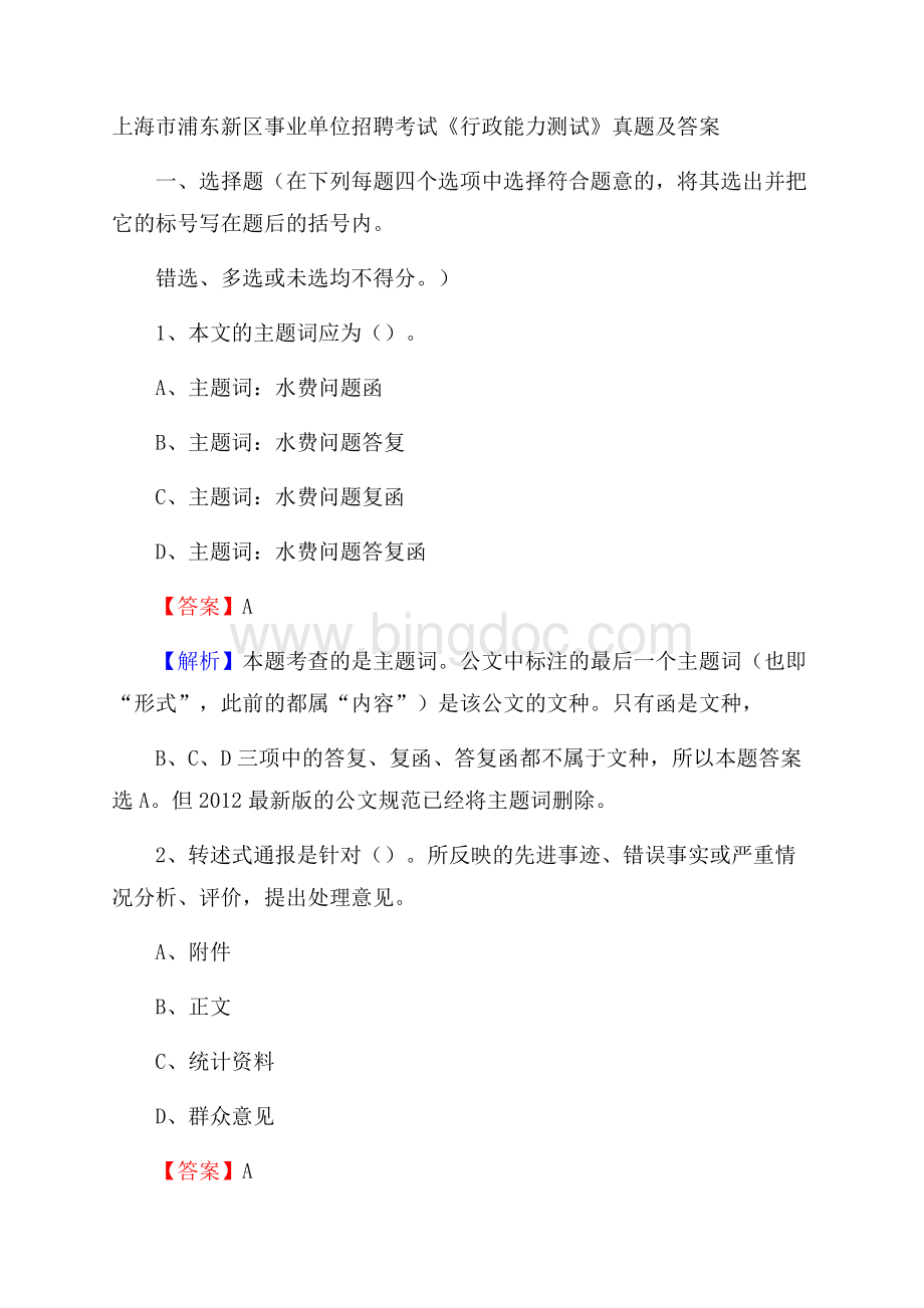 上海市浦东新区事业单位招聘考试《行政能力测试》真题及答案.docx