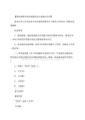 黑龙江省七台河市茄子河区教师招聘考试《教育公共知识》真题及答案解析.docx