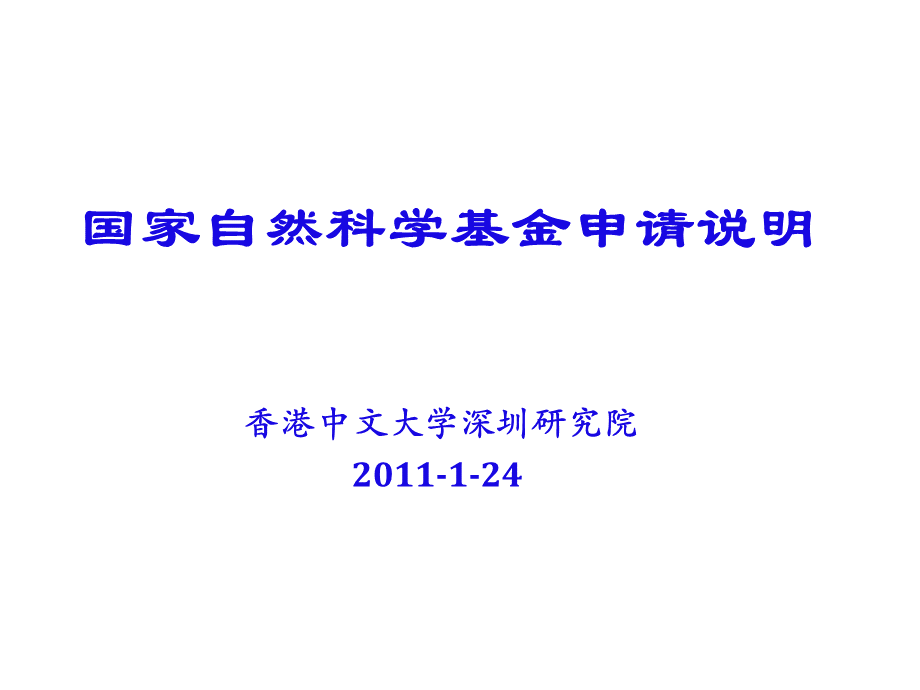 国家自然科学基金申请说明.ppt