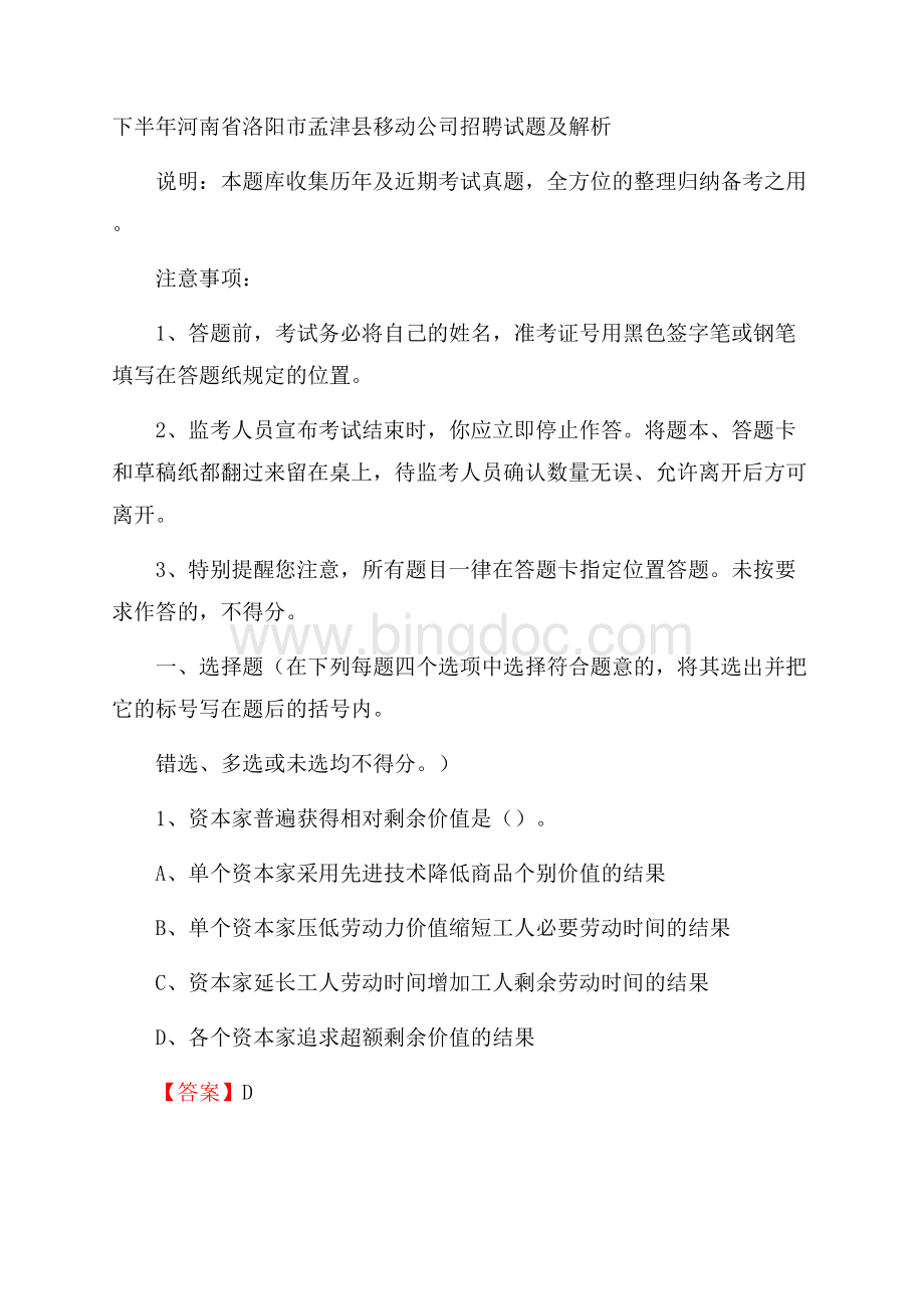 下半年河南省洛阳市孟津县移动公司招聘试题及解析Word下载.docx_第1页