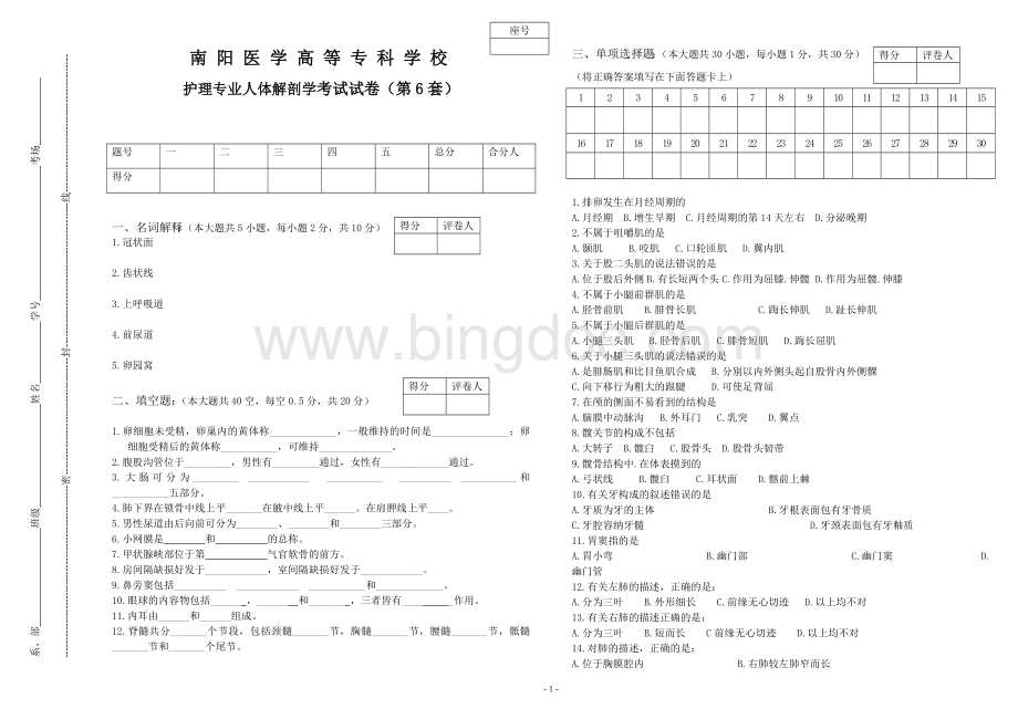 护理专业人体解剖学考试试卷6.doc_第1页