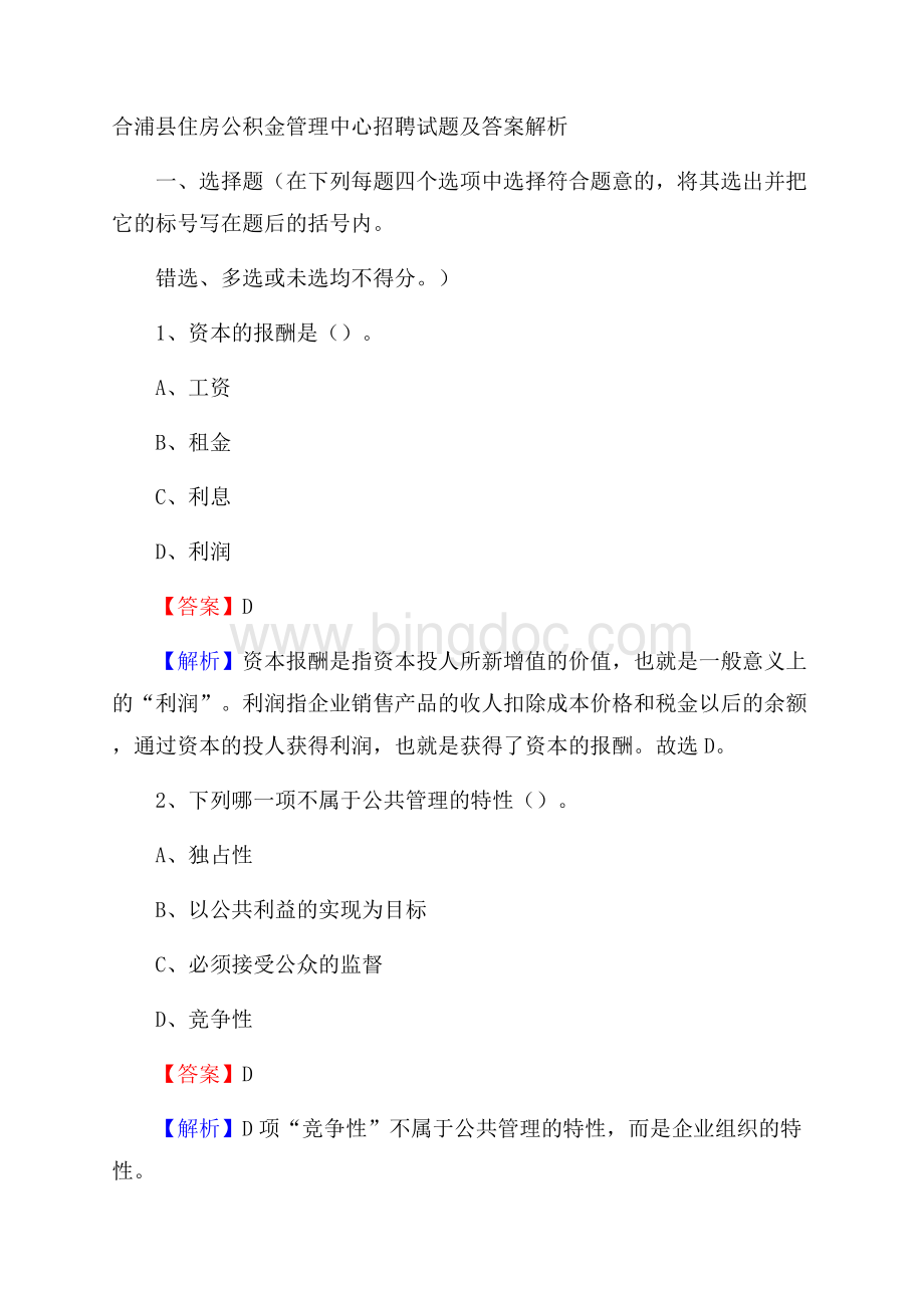 合浦县住房公积金管理中心招聘试题及答案解析Word文档格式.docx