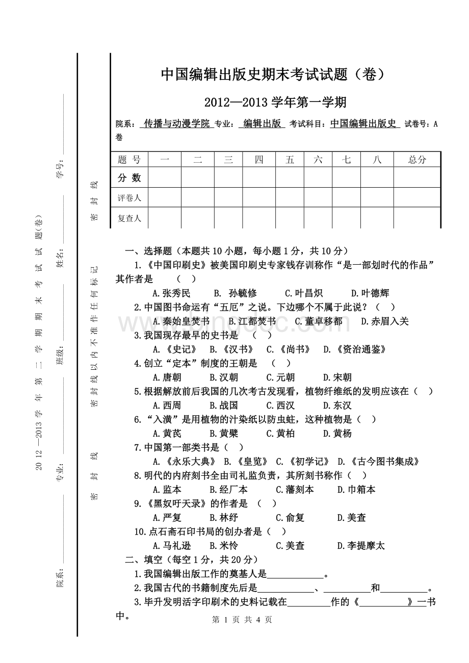 中国编辑出版史期末考试试题Word格式.doc_第1页