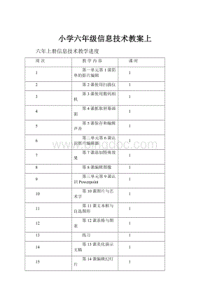 小学六年级信息技术教案上.docx