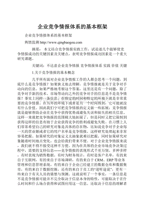 企业竞争情报体系的基本框架.docx