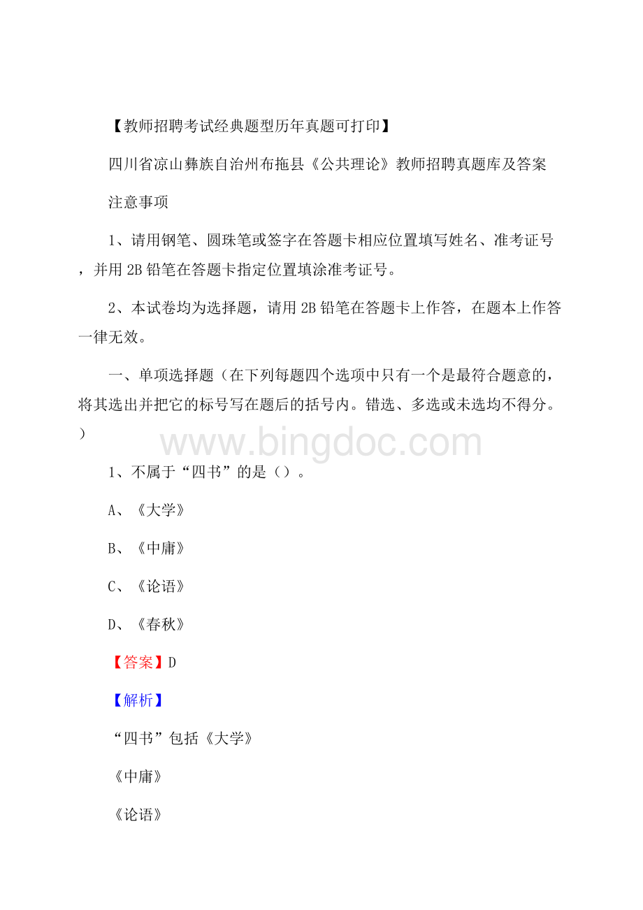 四川省凉山彝族自治州布拖县《公共理论》教师招聘真题库及答案Word格式.docx_第1页